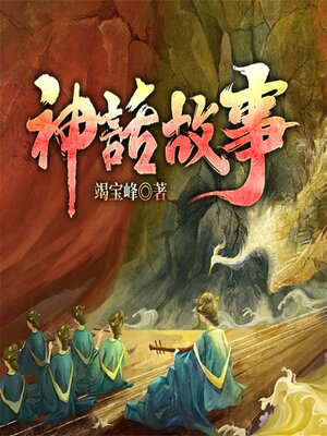 cover image of 神话故事